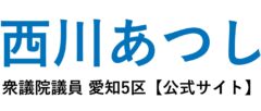西川あつし公式ホームページ